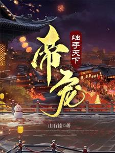 霸道帝王和他的芝麻馅小郎君